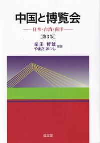 中国と博覧会 日本・台湾・南洋 第3版