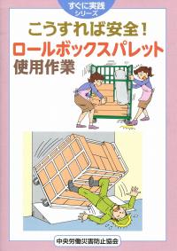 すぐに実践シリーズ こうすれば安全 ロールボックスパレット使用作業 政府刊行物 全国官報販売協同組合