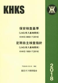 BK507018保安検査基準・定期自主検査指針　LNG受入基地関係　KHK/KLKS0850-7・KHK/KLKS1850-7(2018)