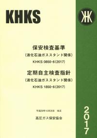 BK506018保安検査基準・定期自主検査指針　液化石油ガススタンド関係KHKS0850-6・KHKS1850-6(2017)