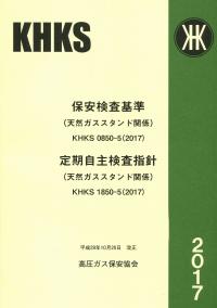 BK505018保安検査基準・定期自主検査指針　天然ガススタンド関係KHKS0850-5・KHKS1850-5(2017)