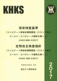 BK503018保安検査基準・定期自主検査指針　コンビナート等保安規則関係(スタンド及びコールドエバポレータ関係を除く)KHKS0850-3・KHKS1850-3(2017)