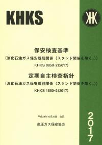 BK502018保安検査基準・定期自主検査指針　液化石油ガス保安規則関係(スタンド関係を除く)KHKS0850-2・KHKS1850-2(2017)