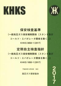 保安検査基準 定期自主検査指針 一般高圧ガス保安規則関係 スタンド及びコールドエバポレータ 関係を除く Khks0850 1 Khks1850 1 2017 Bk501018 政府刊行物 全国官報販売協同組合