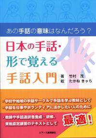 日本の手話 形で覚える手話入門 政府刊行物 全国官報販売協同組合