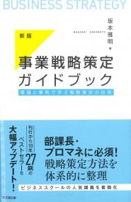新版 事業戦略策定ガイドブック 理論と事例で学ぶ戦略策定の技術