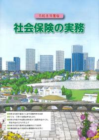 社会保険の実務 令和8年度版