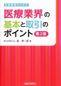 金融機関のための 医療業界の基本と取引のポイント 〔第2版〕 | 政府