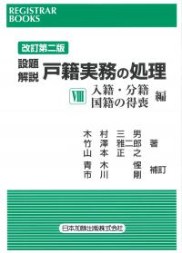 改訂第二版 設題解説 戸籍実務の処理  入籍・分籍・国籍の得喪編