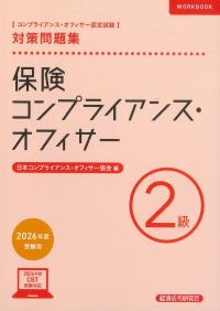 保険コンプライアンス・オフィサー2級対策問題集 2026年度受験用