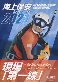 海上保安レポート 2021