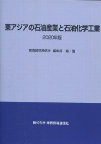 東アジアの石油産業と石油化学工業 2020年版 CD版 | 政府刊行物 | 全国 ...