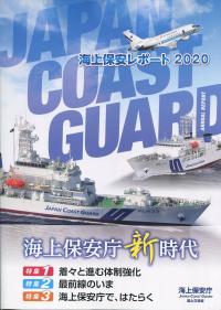 海上保安レポート 2020