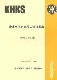 BK524026 冷凍用圧力容器の溶接基準　KHK S 0301(2026)