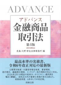 アドバンス金融商品取引法 第4版