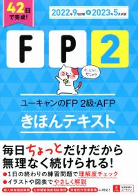 22〜’23年版 ユーキャンのFP2級・AFP きほんテキスト