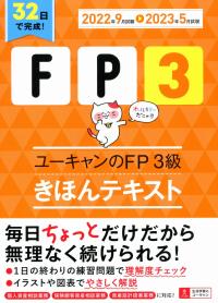 22〜’23年版 ユーキャンのFP3級 きほんテキスト