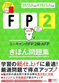 22〜’23年版 ユーキャンのFP2級・AFP きほん問題集