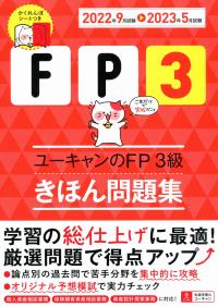 22〜’23年版 ユーキャンのFP3級 きほん問題集
