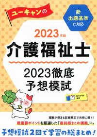 2023年版 ユーキャンの介護福祉士 2023徹底予想模試