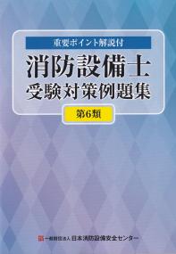 消防設備士受験対策例題集 第6類 第12版