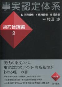 事実認定体系＜新訂 契約各論編＞2 / 第一法規ストア