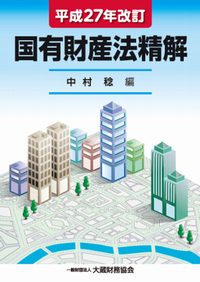 国有財産法精解（平成27年改訂） 国有財産法精解 改訂(平成27年) 中古本・書籍 | ブックオフ公式