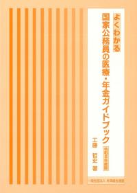 【中古】 よくわかる共済制度（医療・年金）ガイドブック（平成21年版） よくわかる 国家公務員の医療・年金ガイドブック 令和8年度版 | 政府