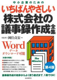 いちばんやさしい株式会社の議事録作成全集 第4版