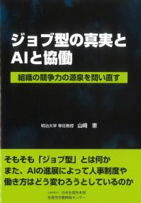 ジョブ型の真実とAIと協働 組織の競争力の源泉を問い直す