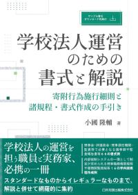 学校法人運営のための書式と解説 寄附行為施行細則と諸規程・書式作成の手引き