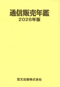 通信販売年鑑 2026年版