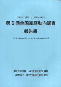 18年社会保障 人口問題基本調査 第6回全国家庭動向調査報告書 政府刊行物 全国官報販売協同組合