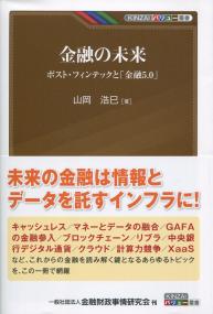 KINZAIバリュー叢書 金融の未来 ポスト・フィンテックと「金融5.0