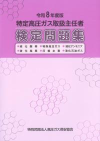 BK304026 特定高圧ガス取扱主任者検定問題集(令和8年度版)
