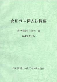 BK115026 高圧ガス保安法概要 第一種販売主任者 編 第4次改訂版