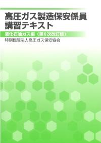 BK219026 高圧ガス製造保安係員講習テキスト(液化石油ガス編) 第6次改訂版