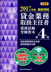 17年度国家資格 貸金業務取扱主任者資格試験 受験教本第4巻 政府刊行物 全国官報販売協同組合