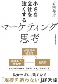 小さな会社を強くするマーケティング思考