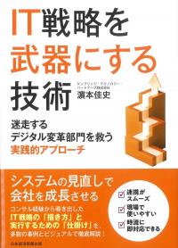 IT戦略を武器にする技術 迷走するデジタル変革部門を救う実践的アプローチ