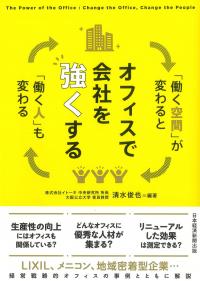 オフィスで会社を強くする「働く空間」が変わると「働く人」も変わる