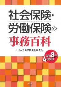 社会保険実務の手引き 令和8年度版 | 政府刊行物 | 全国官報販売協同組合