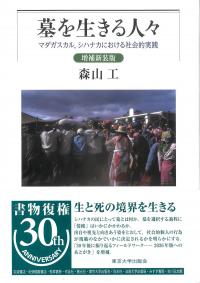 墓を生きる人々 増補新装版 マダガスカル、シハナカにおける社会的実践