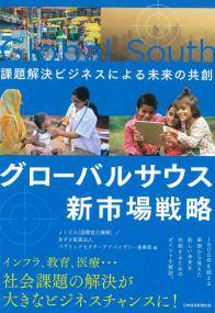 グローバルサウス新市場戦略 課題解決ビジネスによる未来の共創