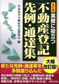 先判例にみる不動産登記の実務 先判例にみる不動産登記の実務 先判例にみる 不動産登記の実務｜商品を