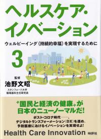 ヘルスケア・イノベーション3 ウェルビーイング(持続的幸福)を実現するために