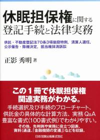 休眠担保権に関する登記手続と法律実務 供託・不動産登記法70条3項後段特例、清算人選任、公示催告・除権決定、抵当権抹消訴訟