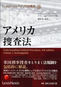 アメリカ証券法 (LexisNexisアメリカ法概説) アメリカ証券法 (LexisNexisアメリカ法概説) (LexisNexis