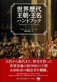 新訂　世界歴代王朝王名総覧／ジョン・Ｅ．モービー(著者),堀田サト弘(著者) Amazon.co.jp: 世界歴代王朝王名総覧 新訂 : ジョン E.モービー