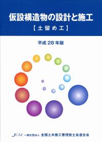 仮設構造物の設計と施工【土留め工】 平成28年版 | 政府刊行物 | 全国